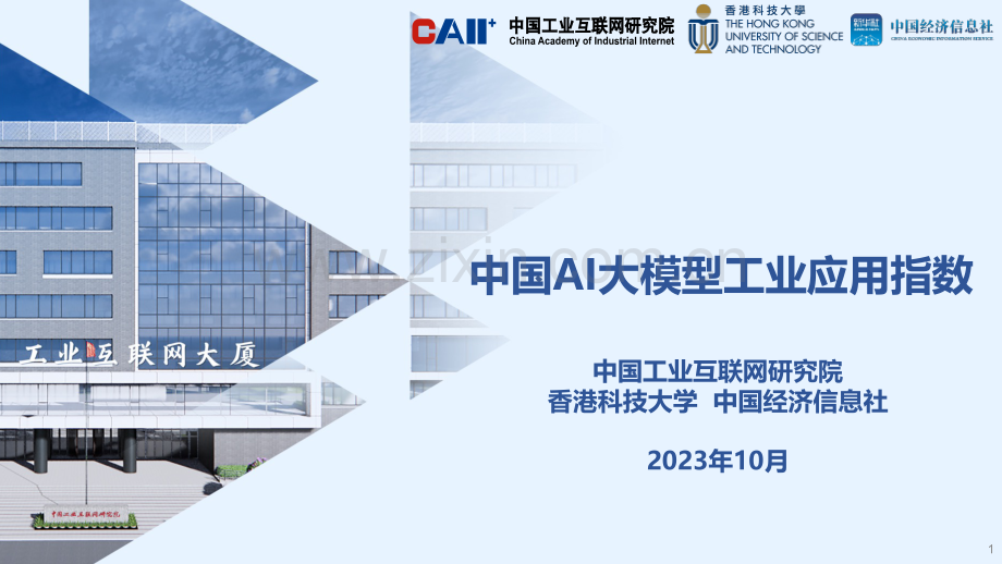 中国AI大模型工业应用指数.pdf_第1页