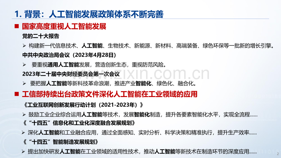 中国AI大模型工业应用指数.pdf_第2页