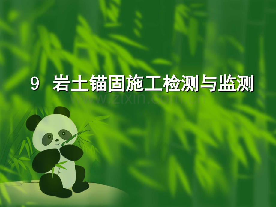 岩土加固技术教学9岩土锚固检测与监测.pptx_第1页