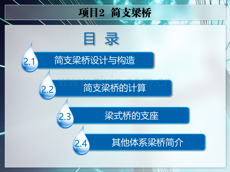 项目2简支梁桥桥梁上部施工技术教学.pptx_第1页