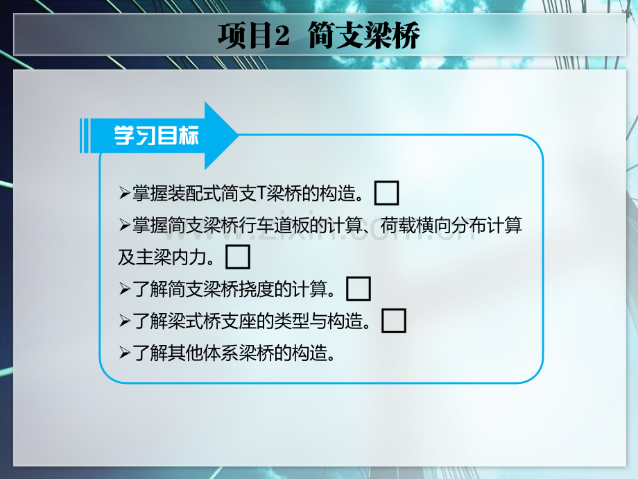项目2简支梁桥桥梁上部施工技术教学.pptx_第2页