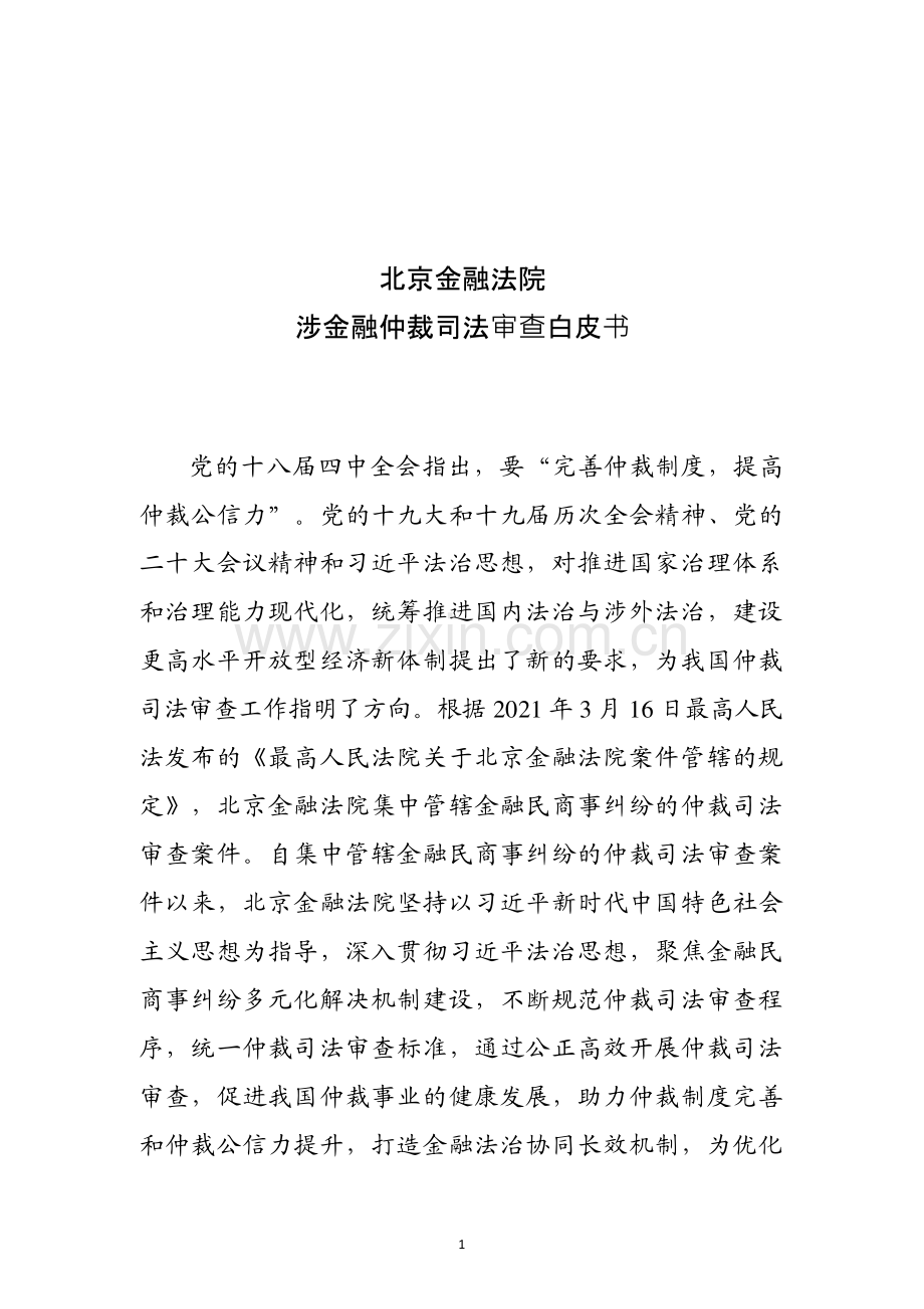 2023北京金融法院涉金融仲裁司法审查白皮书.pdf_第2页
