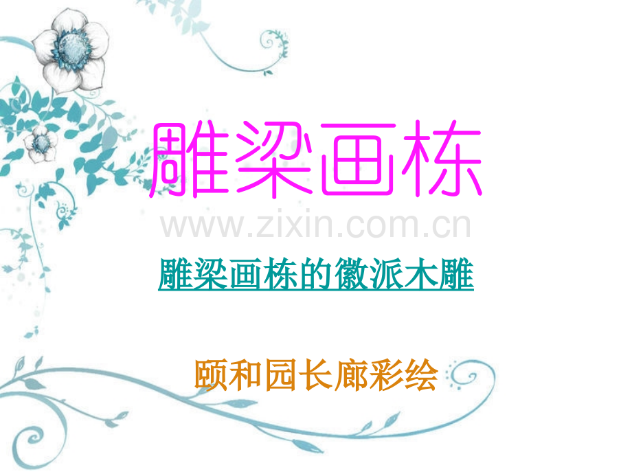 雕梁画栋.pptx_第1页