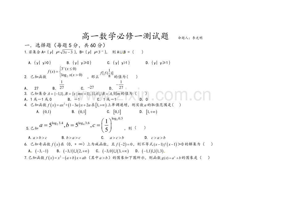 高一数学必修一全部练习一(培优班)人教A版.doc_第1页