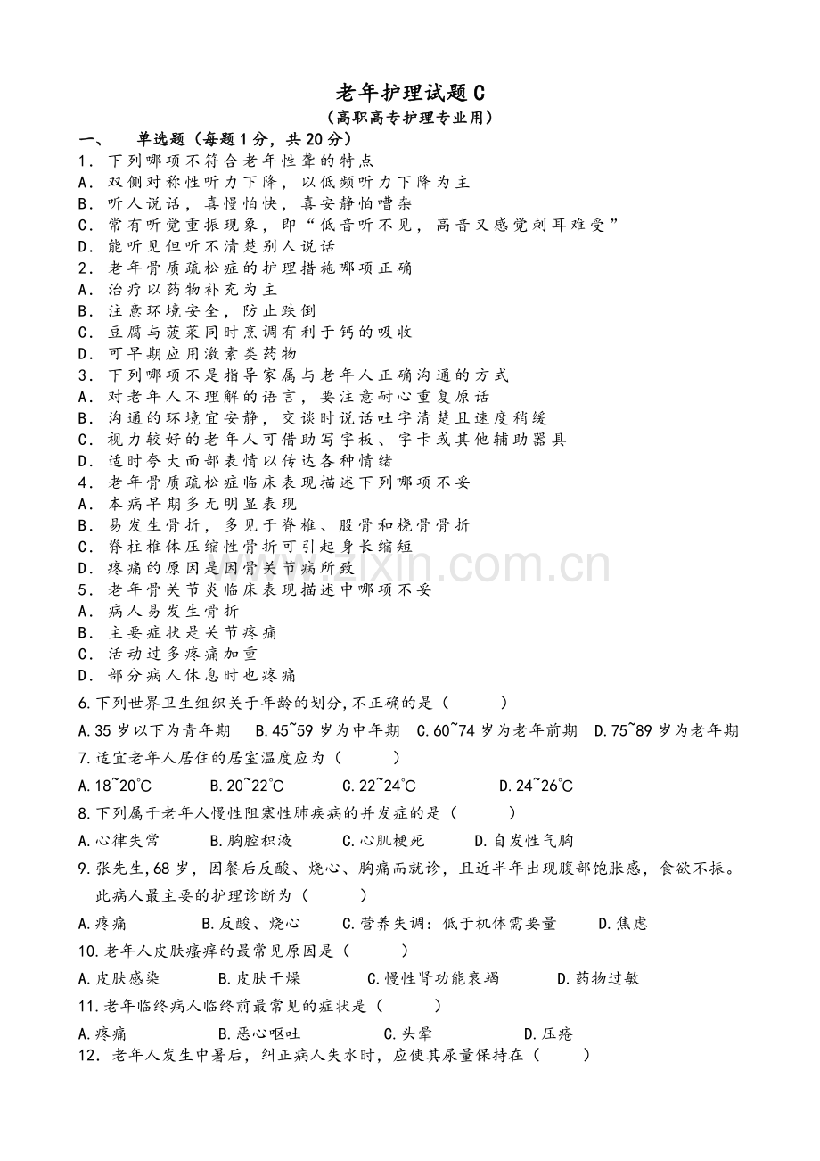 老年护理试题C.doc_第1页