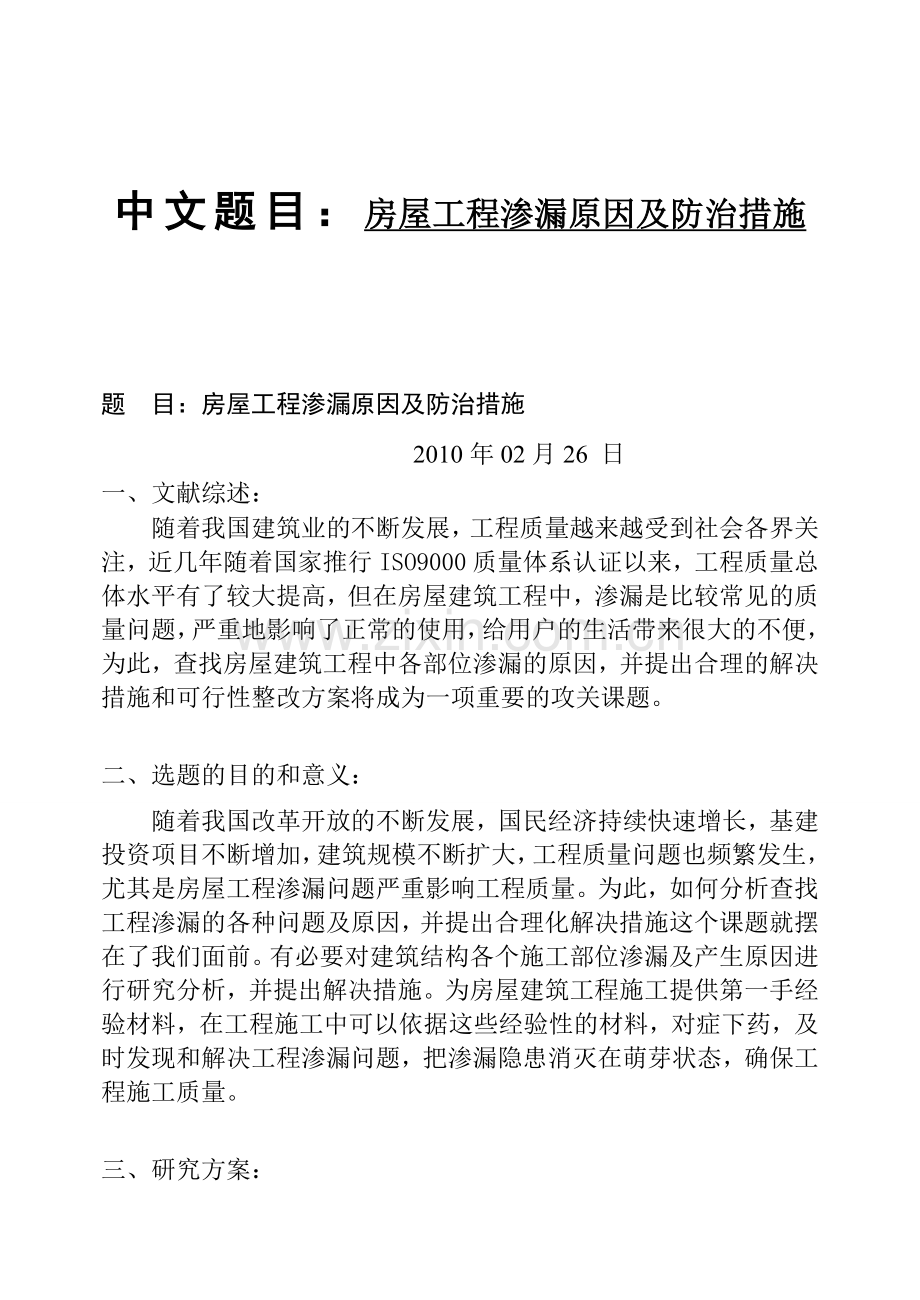 房屋工程渗漏原因及防治措施.docx_第1页
