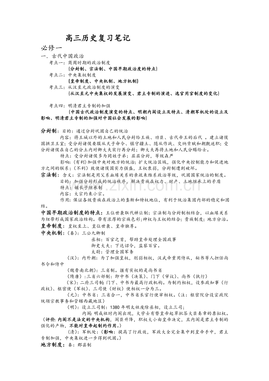 高三历史复习笔记.doc_第1页