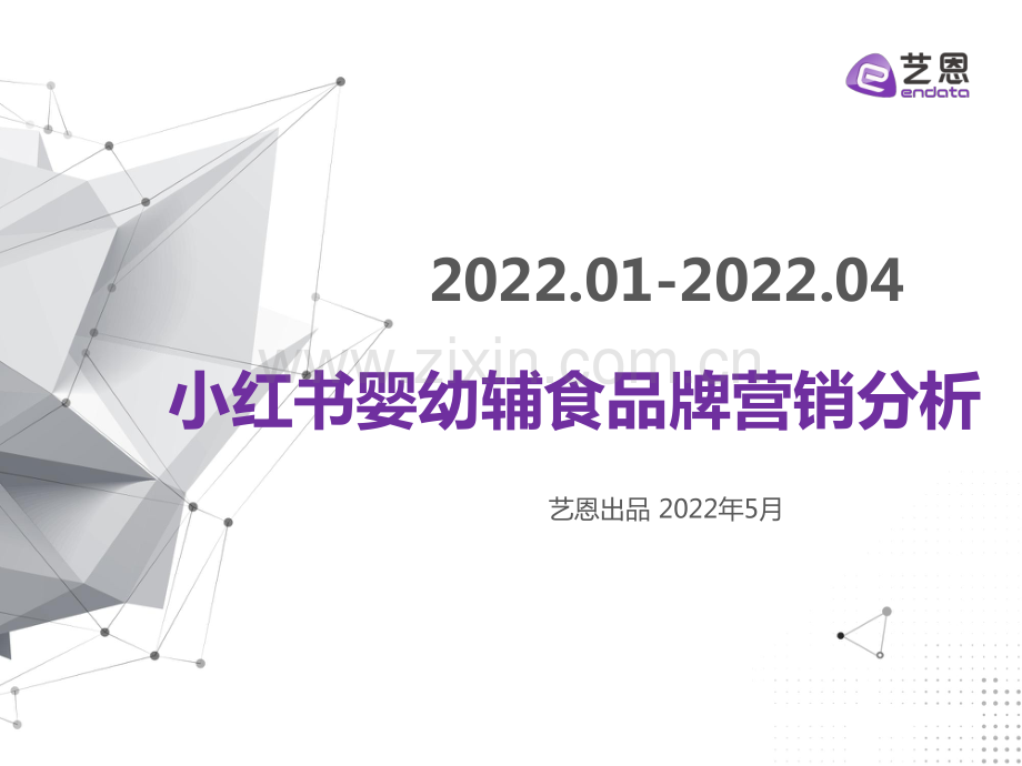 2022年小红书婴幼辅食品牌.pdf_第1页