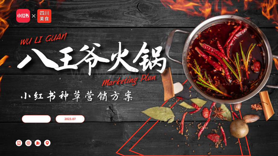 八王爷火锅小红书种草营销策划案.pdf_第1页