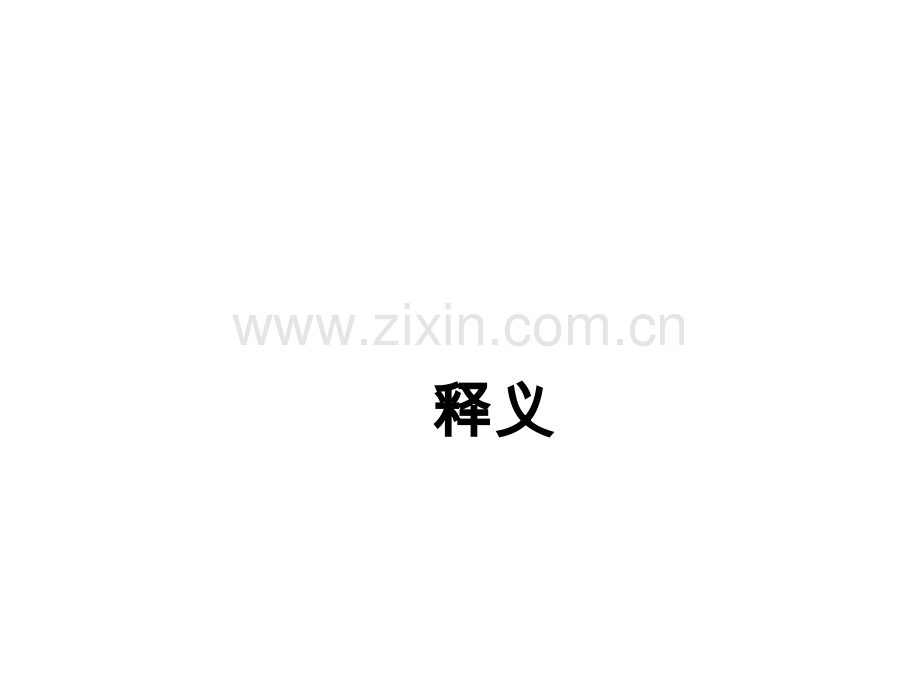 释义法翻译.ppt_第1页