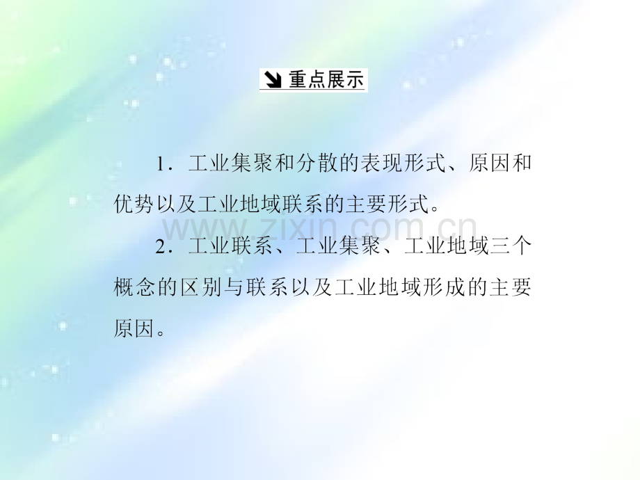 第二节-工业地域的形成.ppt_第2页