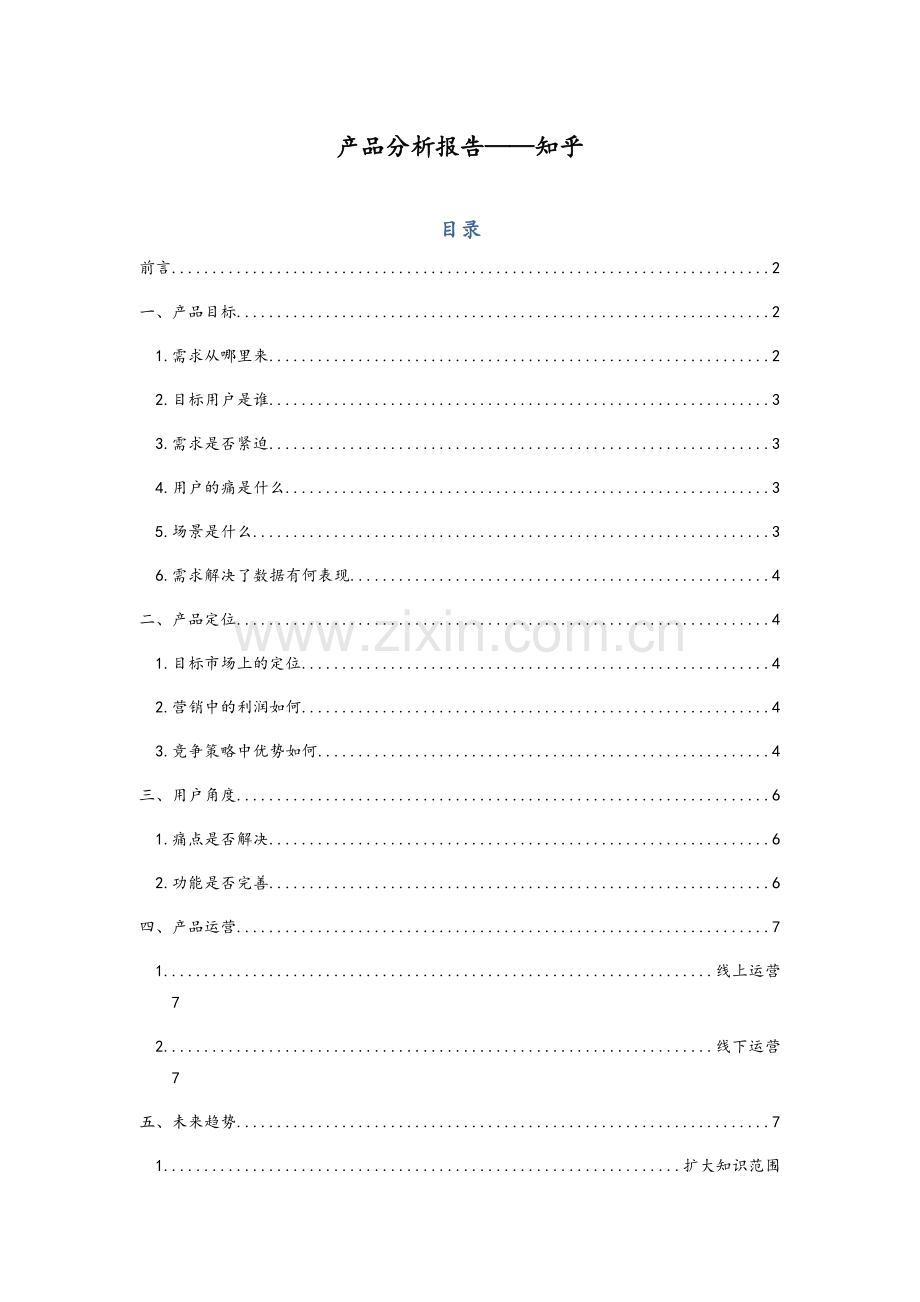知乎产品分析.doc_第1页