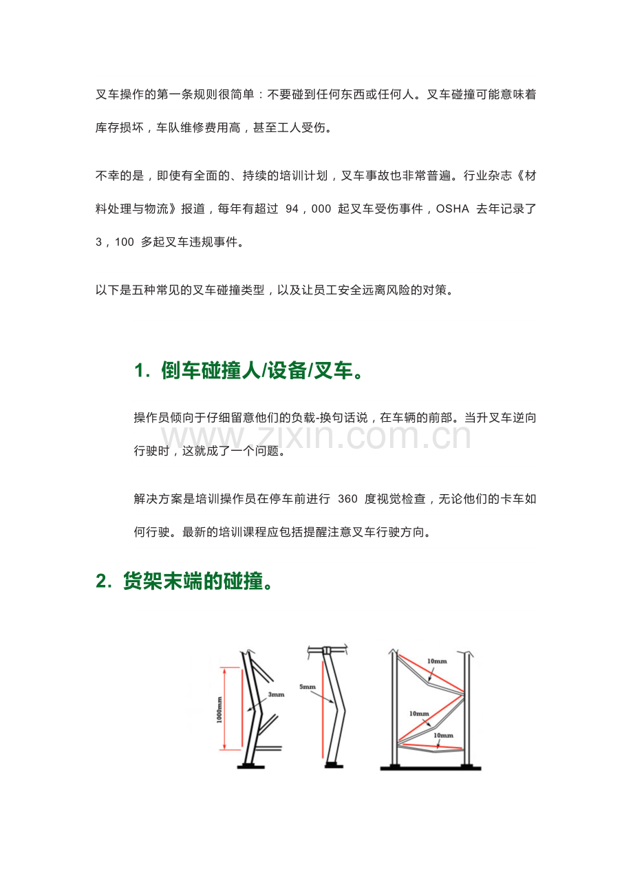 叉车碰撞的常见类型及对策.docx_第1页