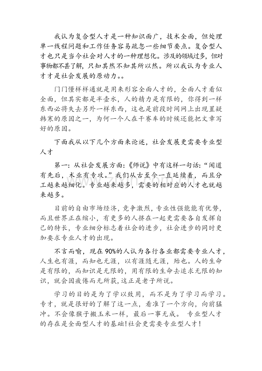社会需要专业型人才.doc_第1页