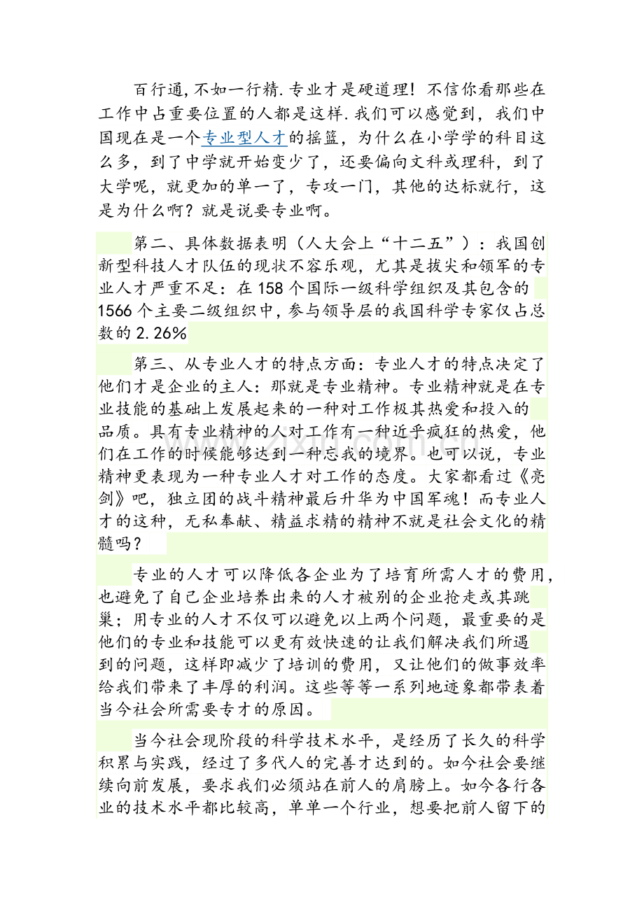 社会需要专业型人才.doc_第2页