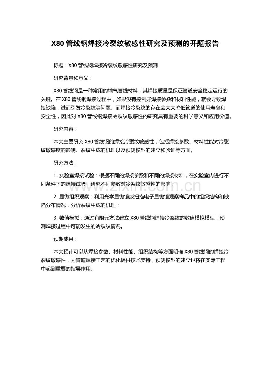 X80管线钢焊接冷裂纹敏感性研究及预测的开题报告.docx_第1页