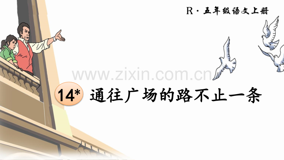 14通往广场的路不止一条1.pptx_第2页