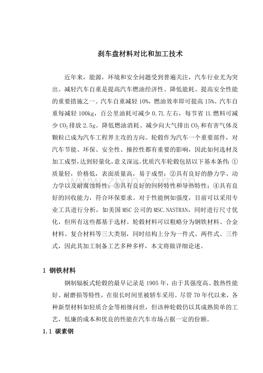 刹车盘材料对比和加工技术.docx_第1页