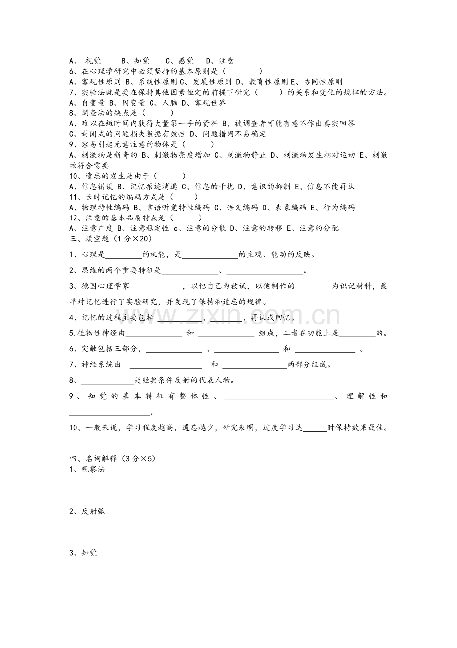 普通心理学期中试卷.doc_第2页