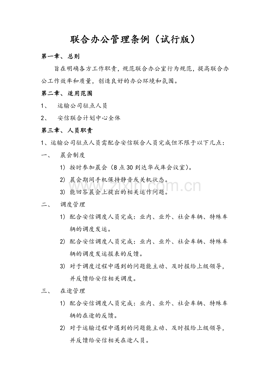 联合办公室管理条例(试行版).doc_第1页