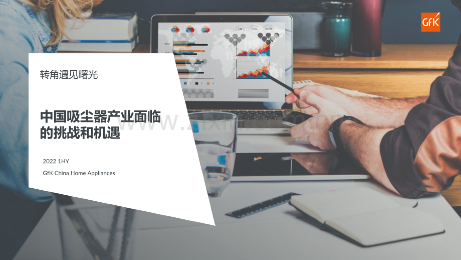 2022年清洁电器市场现状及未来趋势.pdf_第1页