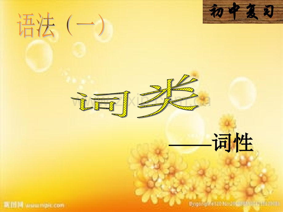 语文语法(词性).ppt_第1页