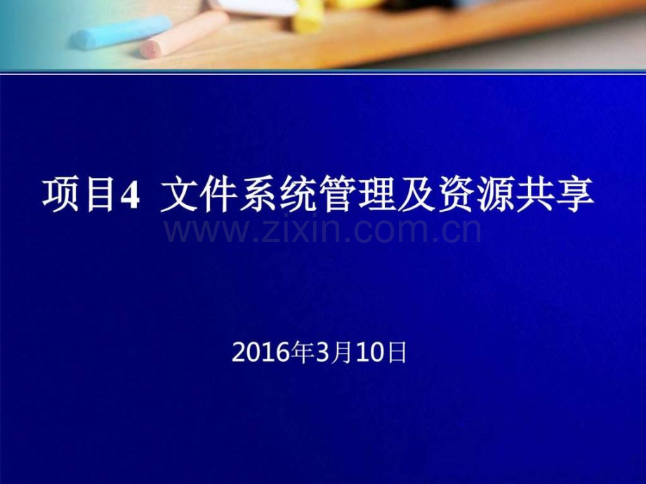 项目4文件系统管理及资源共享.pptx_第2页