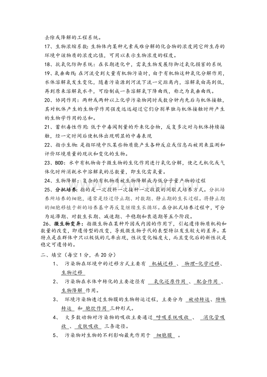 环境生物学复习题.doc_第2页