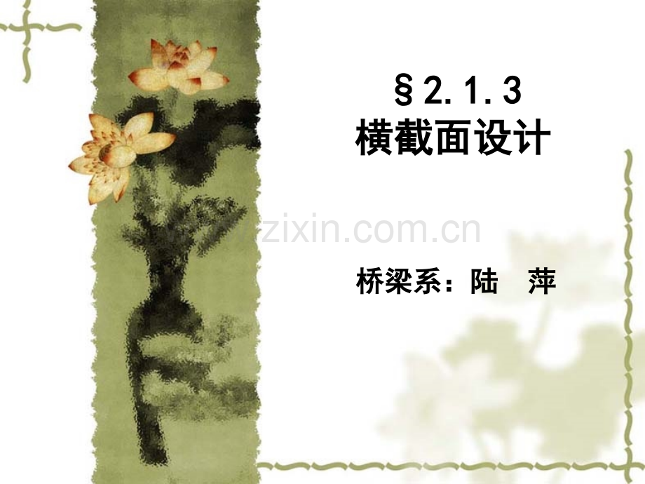 桥梁截面设计.ppt_第1页