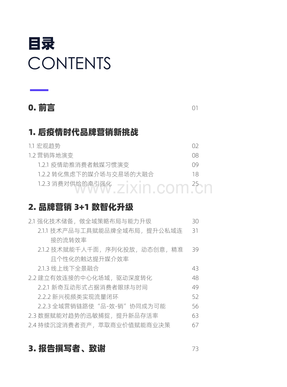 品牌营销数智化：后疫情时代的营销再升级.pdf_第2页