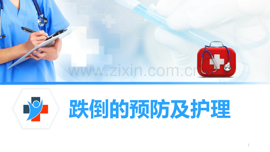 跌倒的预防及护理.pptx_第1页