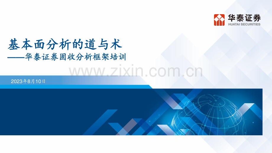 固收分析框架培训.pdf_第1页