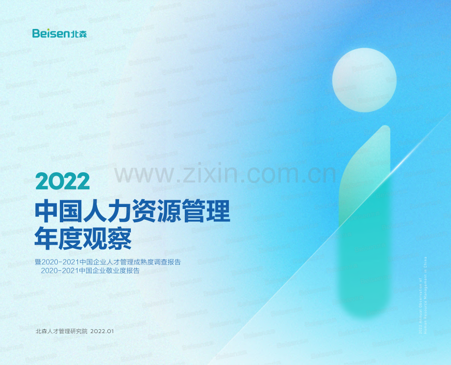 2022中国人力资源管理行业年度观察.pdf_第1页