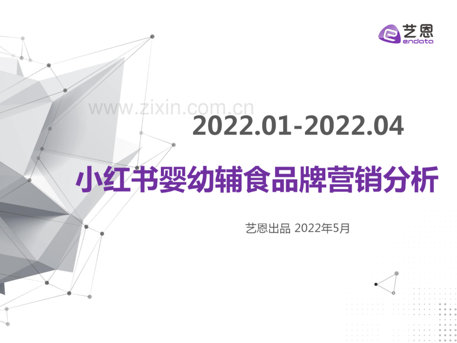 2022小红书婴幼辅食品牌营销分析.pdf_第1页