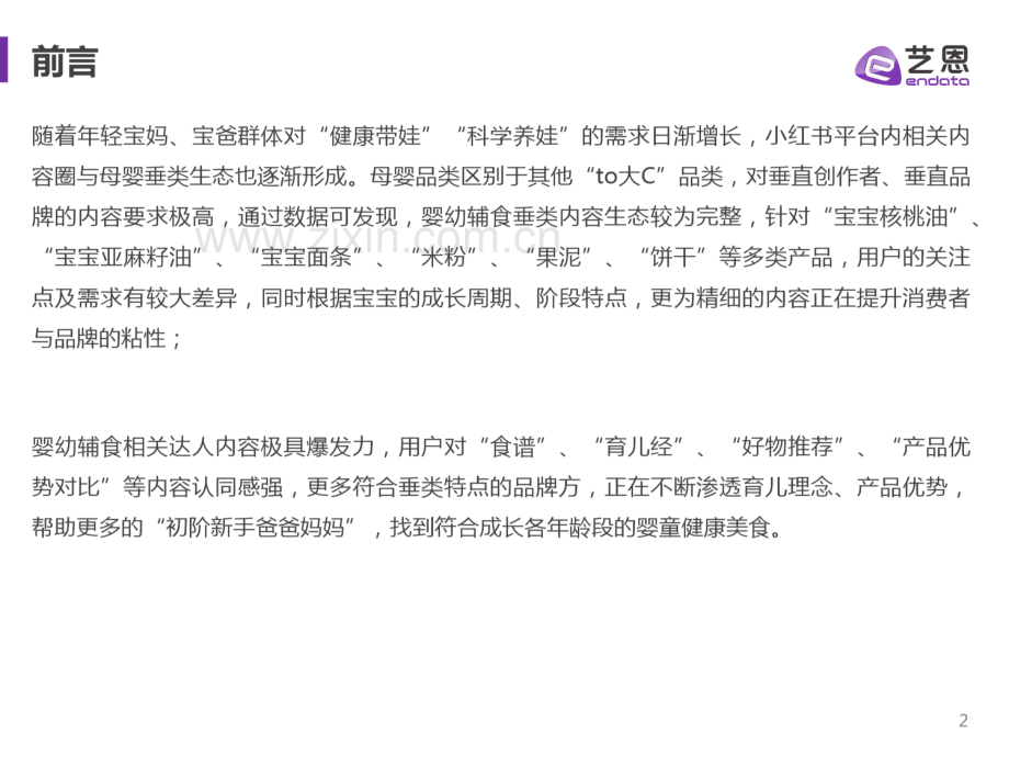 2022小红书婴幼辅食品牌营销分析.pdf_第2页