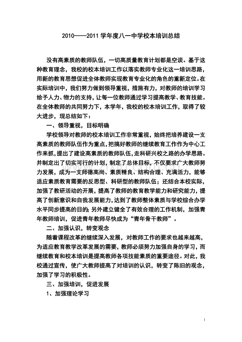 2010——校本培训总结.doc_第1页