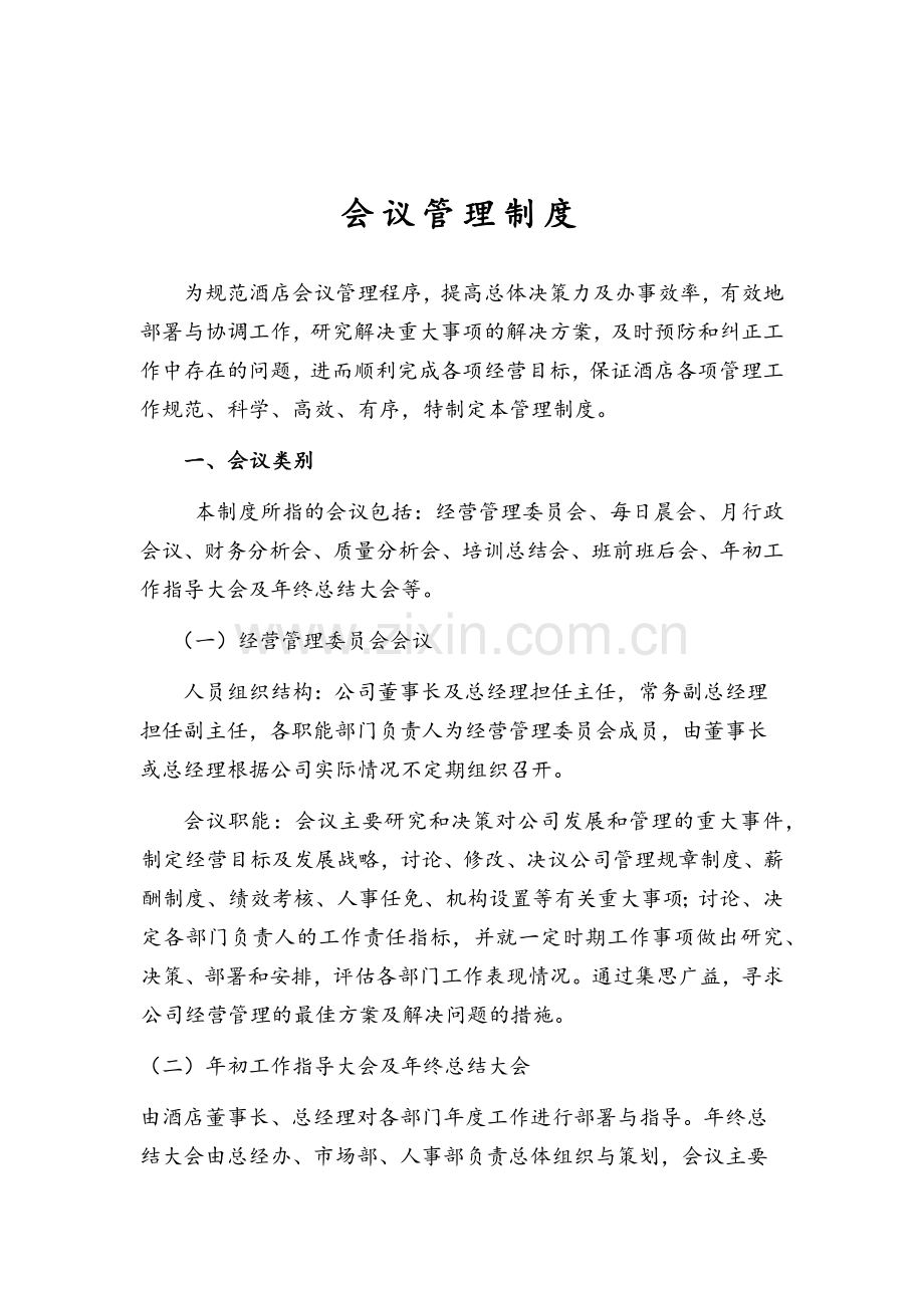 酒店会议管理制度.doc_第1页