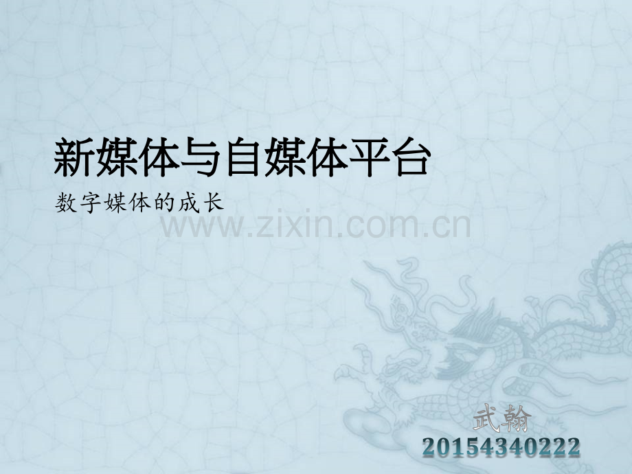 新媒体与自媒体平.ppt_第1页