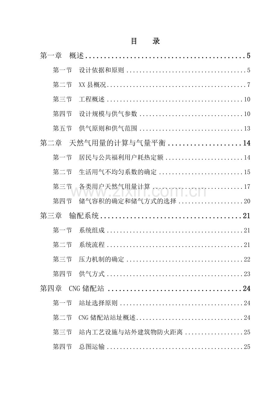 XX县压缩天然气城市气化工程初步设计说明书.docx_第1页