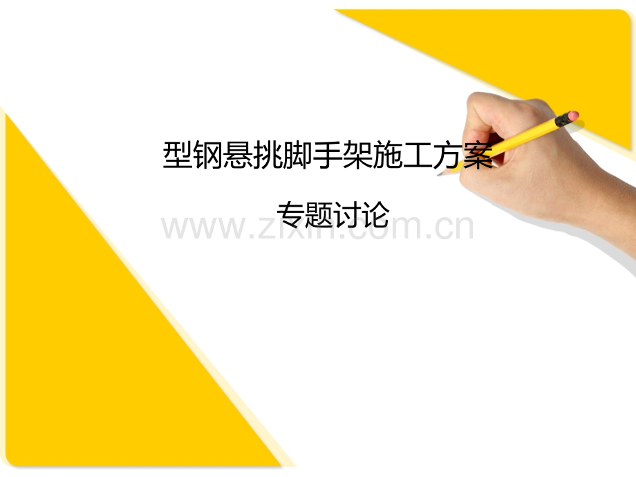 型钢悬挑脚手架施工.pptx_第1页