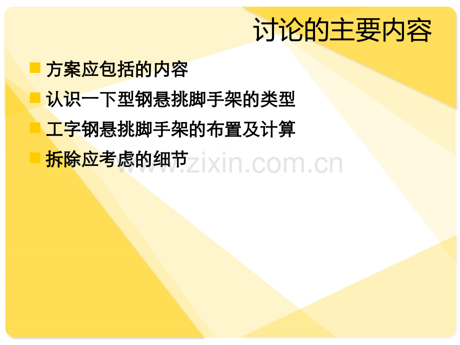 型钢悬挑脚手架施工.pptx_第2页