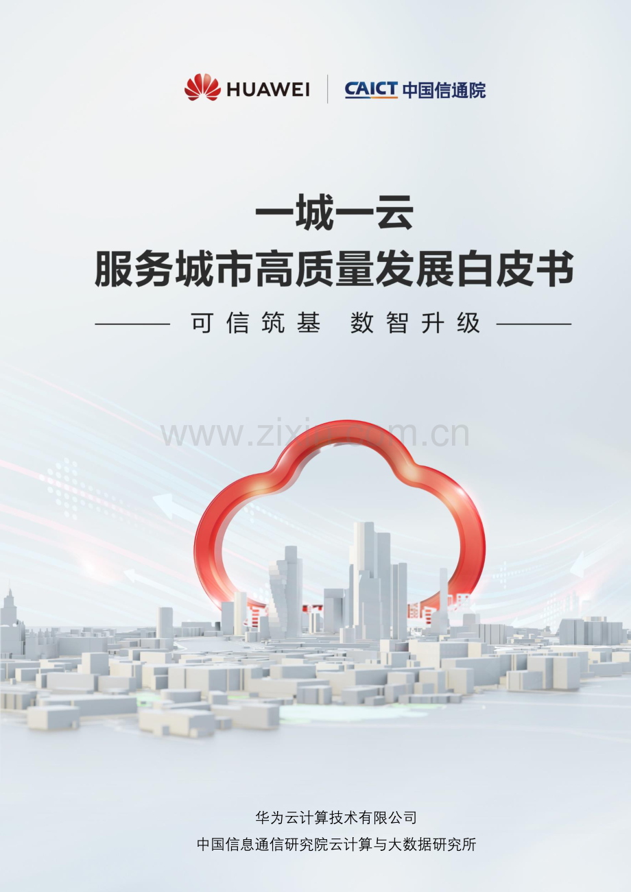 2023一城一云服务城市高质量发展白皮书.pdf_第1页