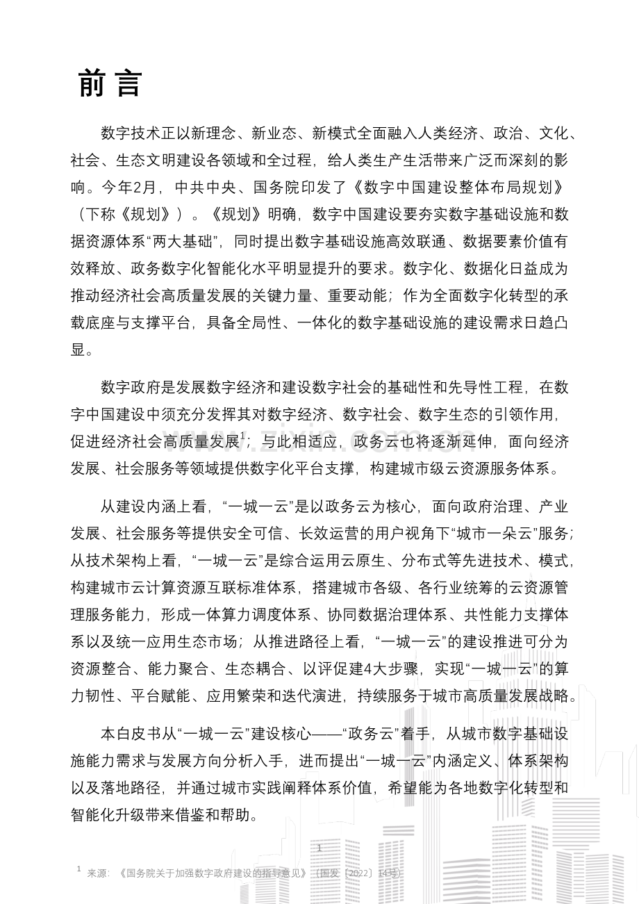 2023一城一云服务城市高质量发展白皮书.pdf_第2页