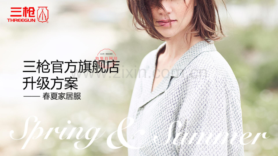 三枪官方旗舰店升级方案.pdf_第1页