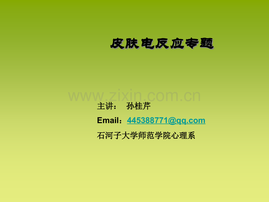 皮肤电的研究.ppt_第1页