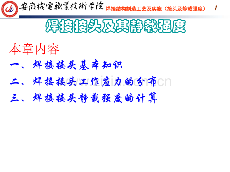 焊接结构学焊接接头及其静载强度.pptx_第1页
