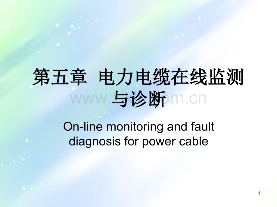 高压电力设备在线监测技术-第5章-电力电缆在线监测与诊断.ppt_第1页