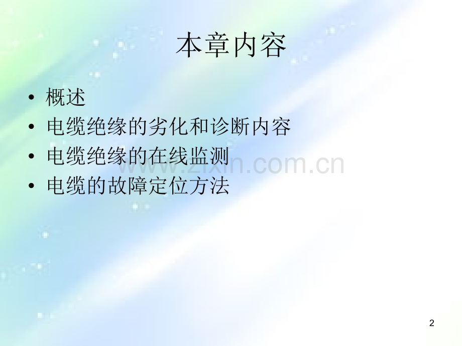 高压电力设备在线监测技术-第5章-电力电缆在线监测与诊断.ppt_第2页