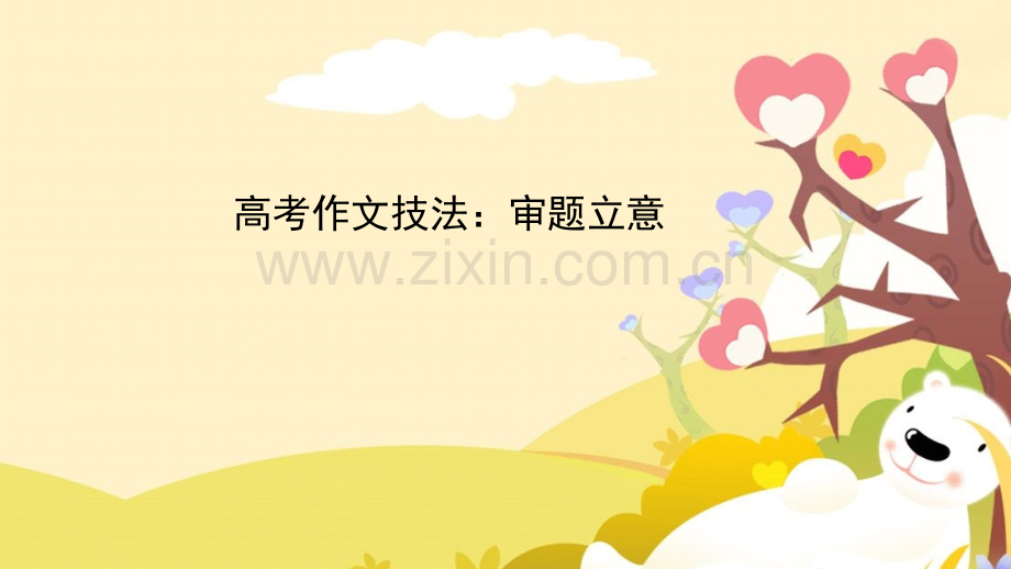高考快速作文技法审题立意29张.pptx_第1页