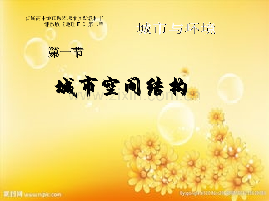 湘教版地理必修二--第二章第一节-城市空间结构.ppt_第1页